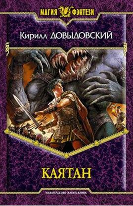 Обложка книги "Каятан"