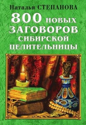 Обложка книги "800 новых заговоров сибирской целительницы"