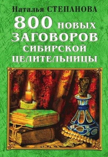 Обложка книги "800 новых заговоров сибирской целительницы"