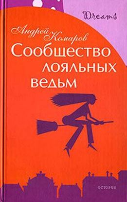 Обложка книги "Сообщество лояльных ведьм"