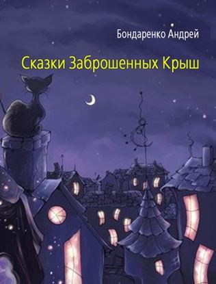 Обложка книги "Сказки Заброшенных Крыш"