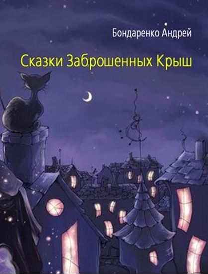 Обложка книги "Сказки Заброшенных Крыш"