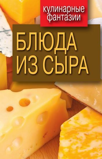 Обложка книги "Блюда из сыра"