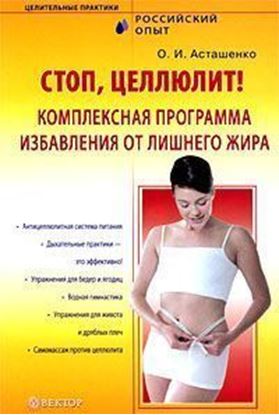 Обложка книги "Стоп, целлюлит! Комплексная программа избавления от лишнего жира"