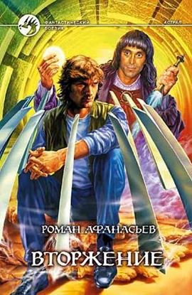Обложка книги "Вторжение"