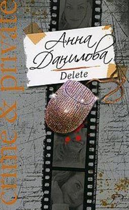 Обложка книги "Delete"
