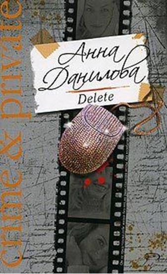 Обложка книги "Delete"