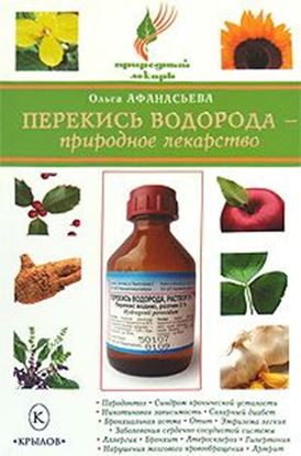 Обложка книги "Перекись водорода – природное лекарство"
