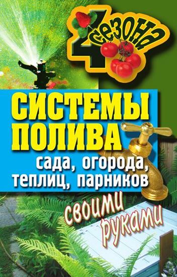 Обложка книги "Системы полива сада, огорода, теплиц, парников своими руками"