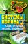 Обложка книги "Системы полива сада, огорода, теплиц, парников своими руками"