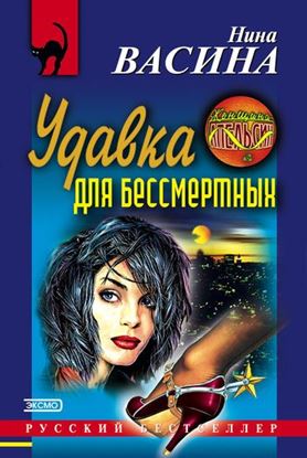 Обложка книги "Удавка для бессмертных"