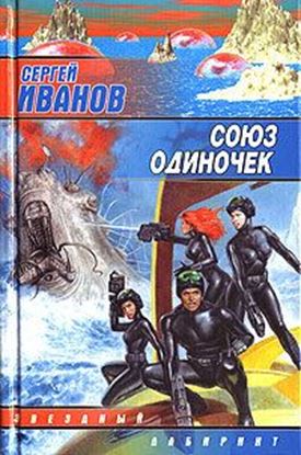 Обложка книги "Союз одиночек"