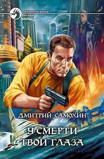 Обложка книги "У смерти твои глаза"