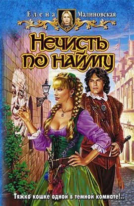 Обложка книги "Нечисть по найму"