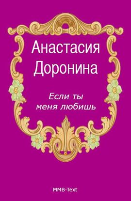 Обложка книги "Если ты меня любишь"