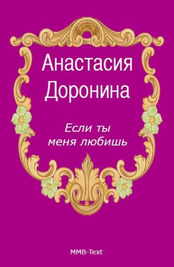 Обложка книги "Если ты меня любишь"