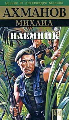 Обложка книги "Наёмник"