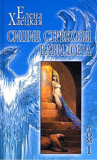 Обложка книги "Синие стрекозы Вавилона"