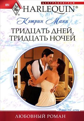 Обложка книги "Тридцать дней, тридцать ночей"