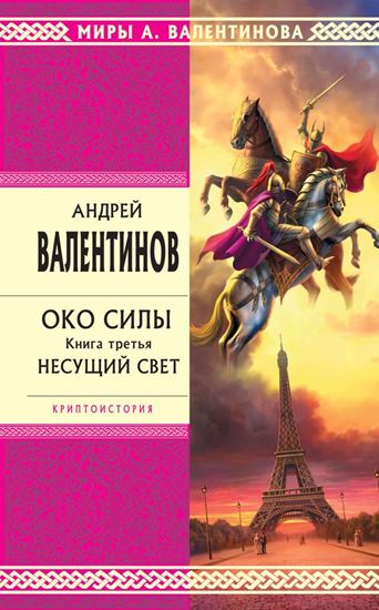 Обложка книги "Несущий Свет"