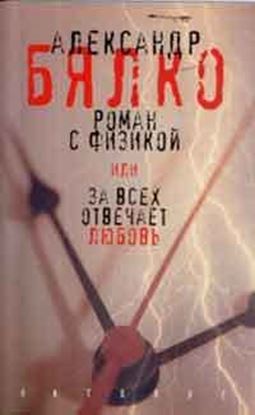 Обложка книги "Роман с физикой, или За всех отвечает любовь"