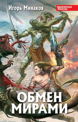 Обложка книги "Обмен мирами"