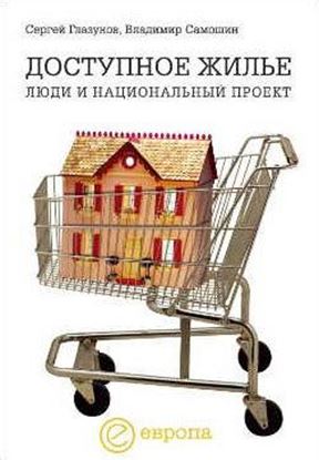 Обложка книги "Доступное жилье: люди и национальный проект"
