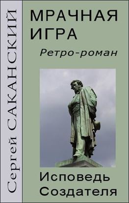 Обложка книги "Мрачная игра. Исповедь Создателя"