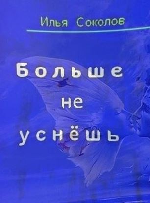 Обложка книги "Больше не уснёшь"