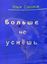 Обложка книги "Больше не уснёшь"