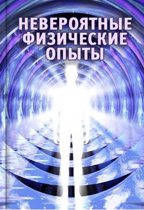 Обложка книги "Невероятные физические опыты"