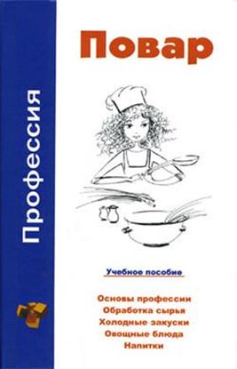 Обложка книги "Профессия повар. Учебное пособие"