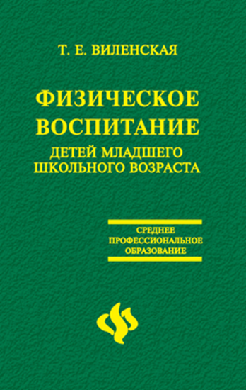 Обложка книги "Физическое воспитание детей младшего школьного возраста"