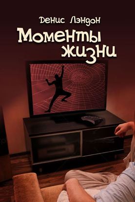 Обложка книги "Моменты жизни"