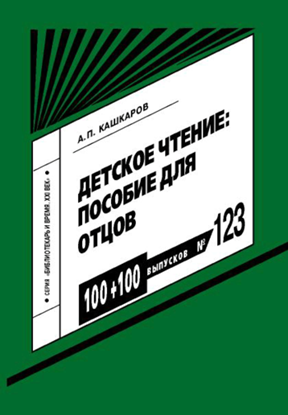 Обложка книги "Детское чтение: пособие для отцов"