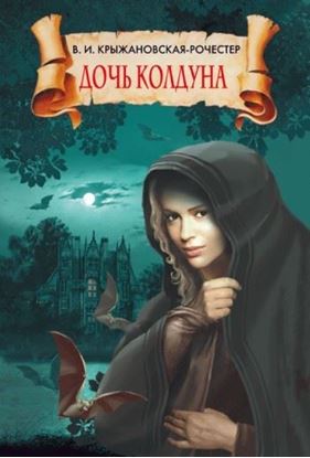 Обложка книги "Дочь колдуна"