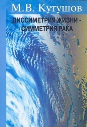 Обложка книги "Диссимметрия жизни – симметрия рака"