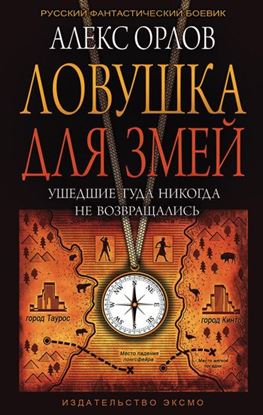 Обложка книги "Ловушка для змей"