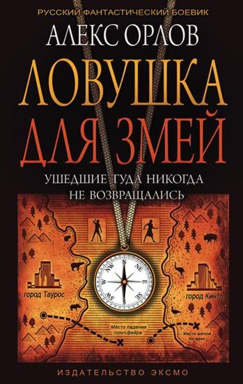 Обложка книги "Ловушка для змей"
