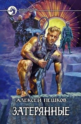Обложка книги "Затерянные"