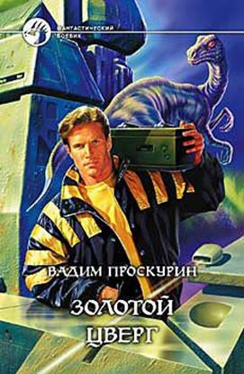 Обложка книги "Золотой цверг"