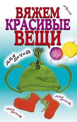 Обложка книги "Вяжем красивые вещи для детей"