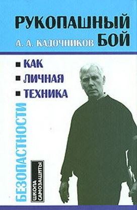 Обложка книги "Рукопашный бой как личная техника безопасности"