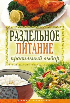 Обложка книги "Раздельное питание. Правильный выбор"