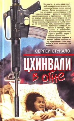 Обложка книги "Цхинвали в огне"