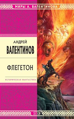 Обложка книги "Флегетон"