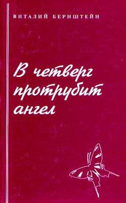 Обложка книги "В четверг протрубит ангел"