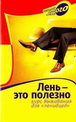 Обложка книги "Лень – это полезно. Курс выживания для ленивцев"