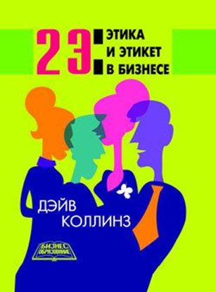 Обложка книги "2 Э: Этика и этикет в бизнесе"