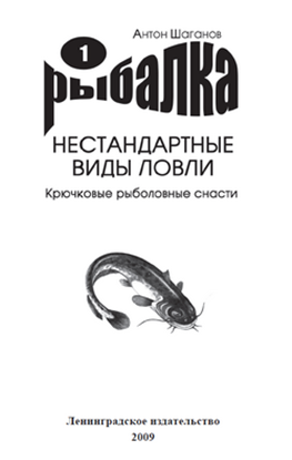 Обложка книги "Крючковые рыболовные снасти"